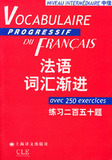 满39元包邮●<span class=H>法语</span>词汇渐进(中级)练习二百五十题//<span class=H>法语</span>渐进系列