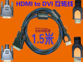黄刀DVI转HDMI线 HDMI转DVI线 双磁环 黑蓝编织网 镀金头1.5米