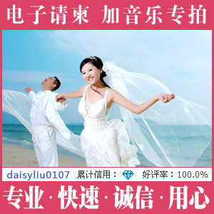 请柬音乐加拍/电子请柬/电子请帖/flash请柬/结婚请柬/彩信请柬
