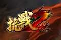 抗战2卖家代充10元