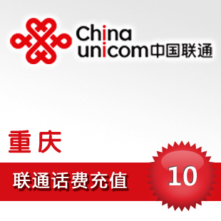 重庆联通10元全国快充重庆手机话费充值卡秒充缴交费联通充值卡在类目 移动/联通/电信充值中心, 中国联通充值卡中 - 来自Buy2taobao.com提供专业的淘宝代购服务