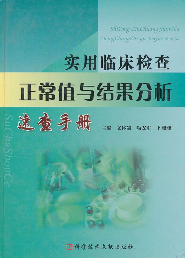 正版包邮 实用临床检查正常值与结果分析速查手册 文体端,喻友军,|ruв категории книги/журнал/газета, медицинского здравоохранения, медицины других - от Buy2taobao.com для оказания профессиональной услуги покупки агента Taobao