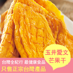  台湾台南顶级玉井爱文芒果干150克 全世界唯一最好吃的芒果干