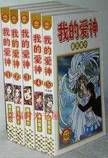 ☆漫迷书柜馆&mdash;4拼1☆《我的爱神/我的女神》5册完结 藤岛康介