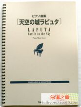 Joe Hisaishi 久石让 天空之城 钢琴曲集 钢琴谱 官方权威版