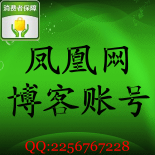黑马/博客账号/凤凰博客账号/论坛ID ifeng.com 已邮箱激活
