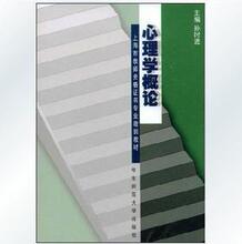 2012心理学概论[上海市教师资格证书专业培训教材]