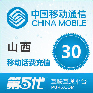 [软件充值]山西移动充值 手机话费充值 30元移动话费 快速充值