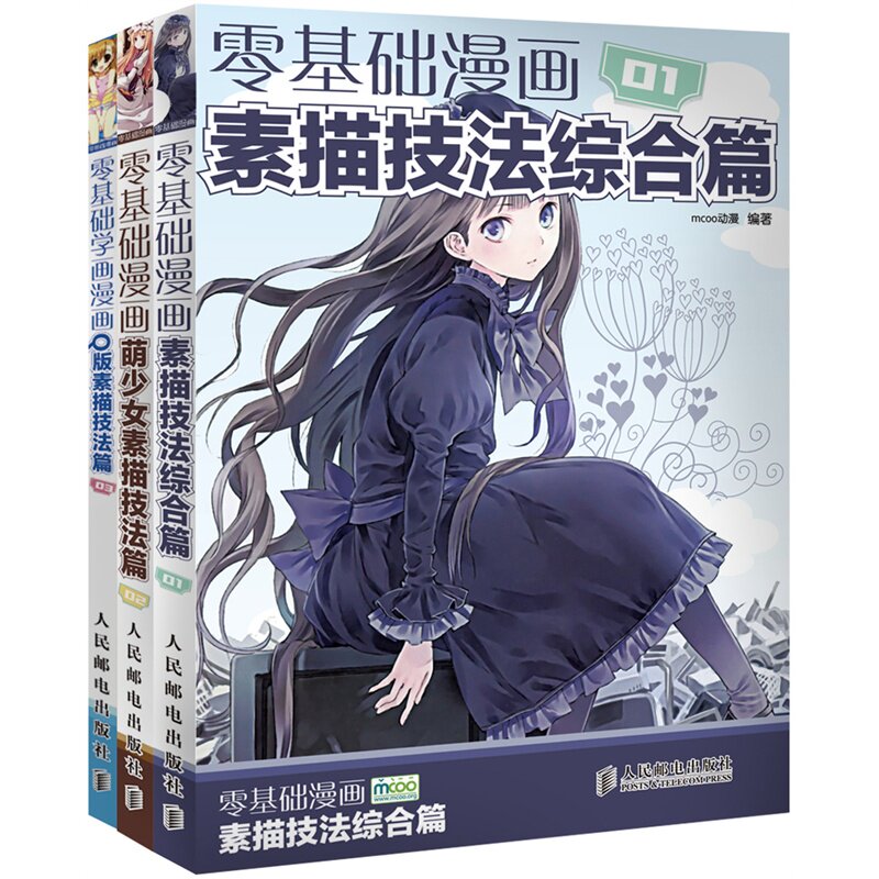 3册全套 零基础学画漫画 01 素描技法综合篇 动漫手绘漫画素描书 超级漫画素描技法Q版人物萌少女素描美术书入门画 漫画教程书