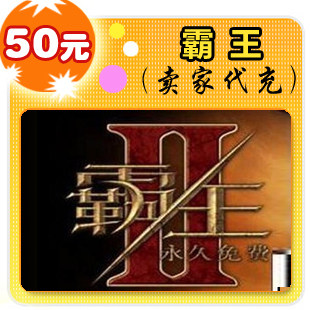 霸王50元在线直充