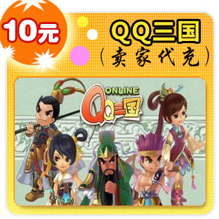 QQ三国10元在线直充
