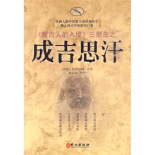 【一曼书屋】成吉思汗 /（前苏联）瓦西里&middot;扬陈弘法译