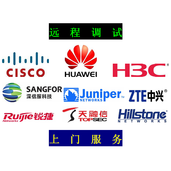 思科cisco\/华为\/锐捷\/H3C\/深信服\/中兴\/山石\/天