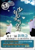 【全新正版】少年心事当拿云(第十二届新概念作文获奖选手PK实力