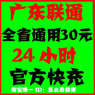 <span class=H>广东</span><span class=H>联通</span><span class=H>30</span>元快充值广州深圳东莞潮州湛江揭阳珠海茂名手机话费卡