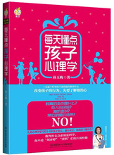 【全新正版】每天懂点孩子心理学(心理学家写给3~8岁孩子家长&mdash;