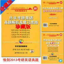 2013 张剑黄皮书历年考研英语真题解析及复习思路珍藏版 正版内容