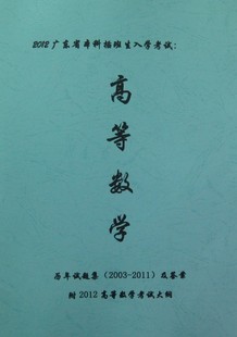 2013广东省专插本高等数学历年真题+考试大纲