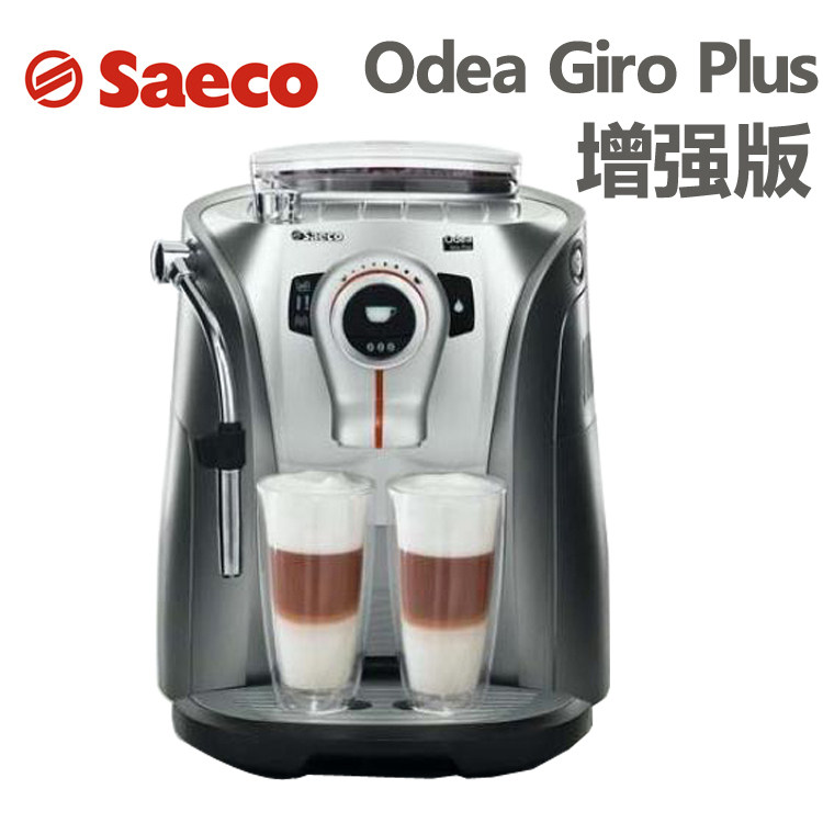 Saeco/喜客 Odea Go/Giro 全自动咖啡机 官方授权 保修1年