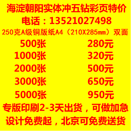 【中关村实体】彩色印刷宣传单印刷彩页印刷250克A4双面1000张在类目 电子词典/电纸书/文化用品, 印刷制品, 宣传单/海报/说明书中 - 来自Buy2taobao.com提供专业的淘宝代购服务