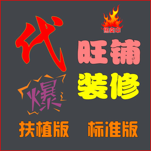 网店装修 店铺代装修服务 装修模板 网店代装修服务 扶植版代装修