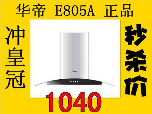 华帝 欧式顶吸式吸油烟机脱排油烟机 春节预定秒杀价 E805A 正品