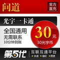 光宇一卡通30元/问道点卡/问道元宝/30光宇币/冲三钻特价
