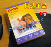 原装柯达 100张 柯达4R 6寸 230g 相片纸 相纸 喷墨 照片纸 正品
