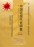 秒杀!【全新】3708 03708中国近现代史纲要(2008年版)自考教材