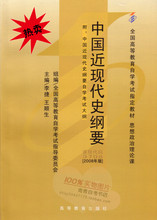 秒杀!【全新】3708 03708中国近现代史纲要(2008年版)自考教材