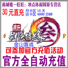 新剑网3点卡 剑网三点卡 剑网三月卡 剑网3月卡30元点卡 自动充值