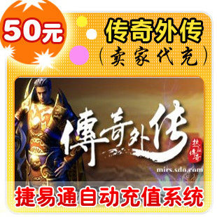 盛大点券50元/5000点/传奇外传/官方秒充/JYT自动充值