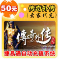 盛大点券50元/5000点/传奇外传/官方秒充/JYT自动充值