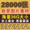 上下架计划:28000张背景图片素材 高清平面设计素材 美工装修图库 影楼 海报