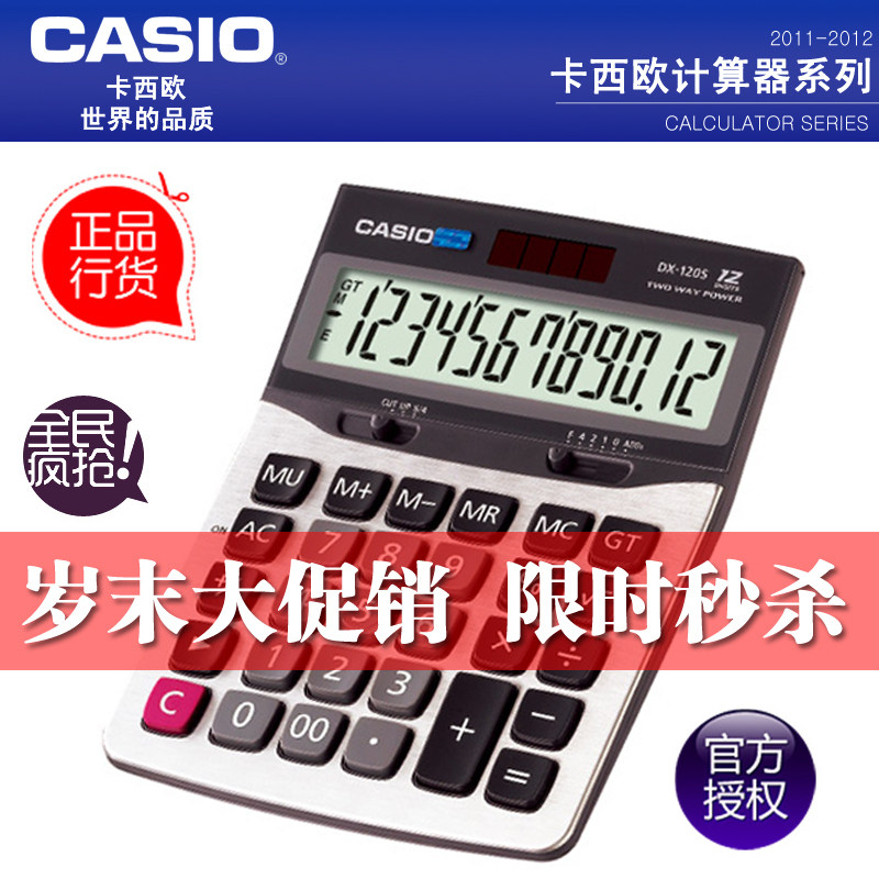 全民疯抢  原装正品Casio卡西欧计算器DX-120S 商务办公型计算机