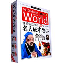 世界最杰出的100位 名人成才故事全三卷 杨旭 正版全新