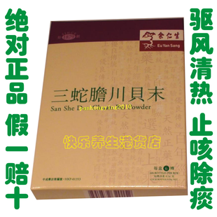  香港余仁生三蛇胆川贝末6樽装 止咳化痰  润肺清肺 正品特价