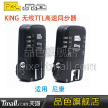品色 KING尼康 闪光灯TTL引闪器 无线高速同步器 影室灯触发器