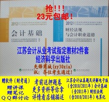 包邮好质量2012年江苏会计从业资格考试教材会计基础+财经法规