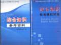 2010四川事业单位考试 综合知识参考资料模拟试卷公共基础知识