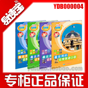 易读宝专卖 《最实用的日常英语口语》有声图