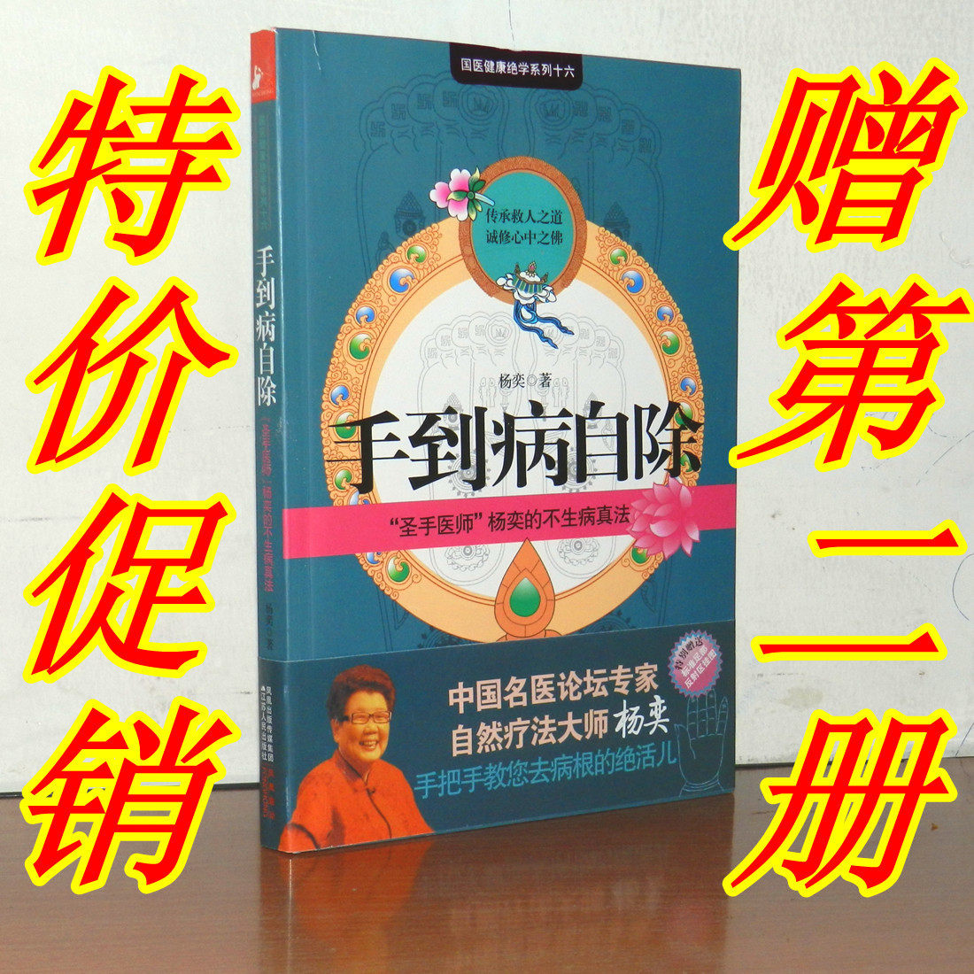 正版实拍 手到病自除 杨奕著 赠第二册 附带穴位挂图