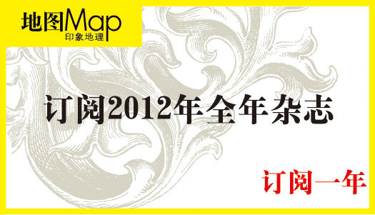 《地图》 印象地理 2012年全年（6本）