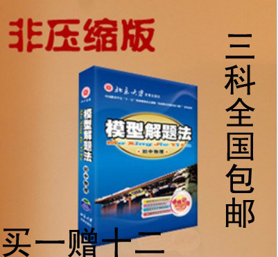 2011新版 北大 模型解题法 初中数学书模型卡光盘 送鼠标垫