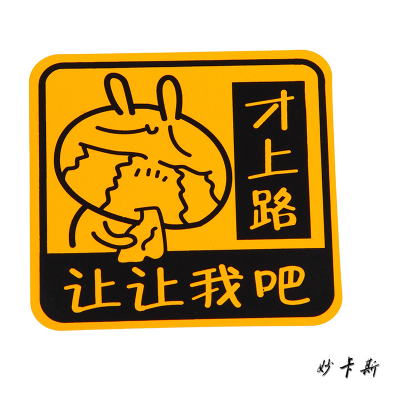 汽車貼紙 汽車油箱貼 汽車改裝用品 汽車反光貼 才上路讓讓我吧在類目 汽車/用品/配件/改裝, 汽車外飾品/加裝裝潢/防護, 汽車外飾品, 汽車裝飾貼中 - 來自Buy2taobao.com提供專業的淘寶代購服務