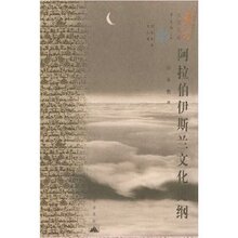 (满35包邮)阿拉伯伊斯兰文化史纲 /孙承熙