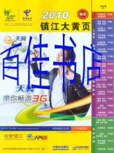 正版促销 2010镇江大黄页镇江电信黄页2010镇江电话号簿 假一赔十