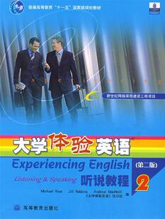 (附盘)大学体验英语听说教程2(第二版)[《大学体验英语》]