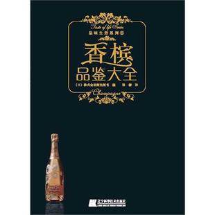  香槟品鉴大全