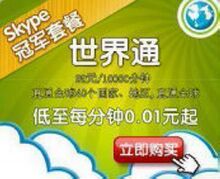 skype世界通套餐 skype包月套餐10000分钟 skype充值